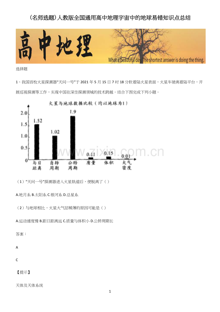 人教版全国通用高中地理宇宙中的地球易错知识点总结.docx_第1页