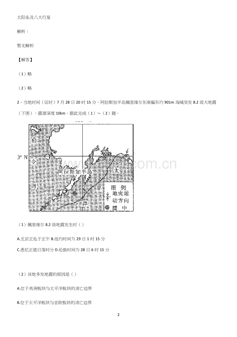 人教版全国通用高中地理宇宙中的地球易错知识点总结.docx_第2页