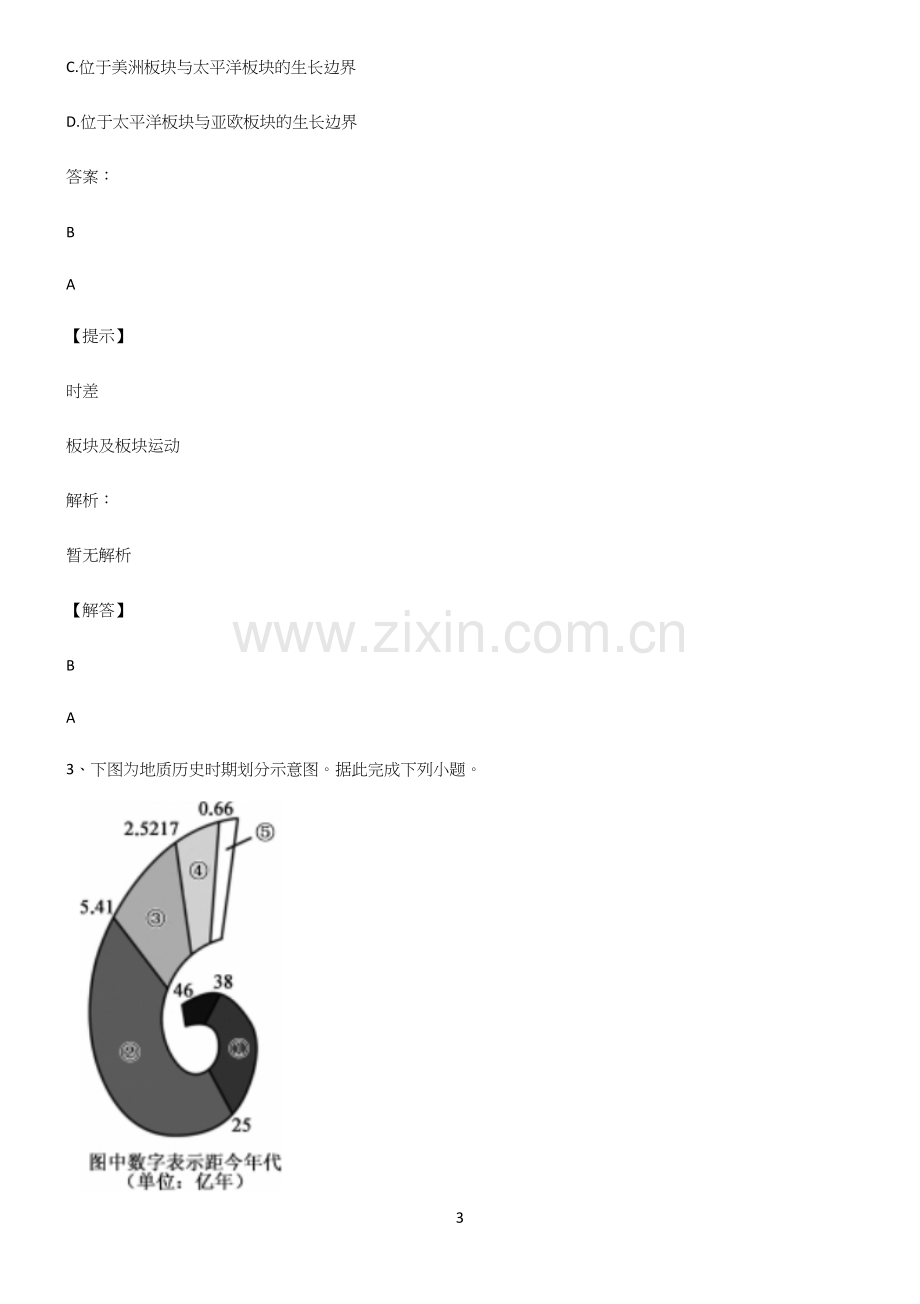 人教版全国通用高中地理宇宙中的地球易错知识点总结.docx_第3页