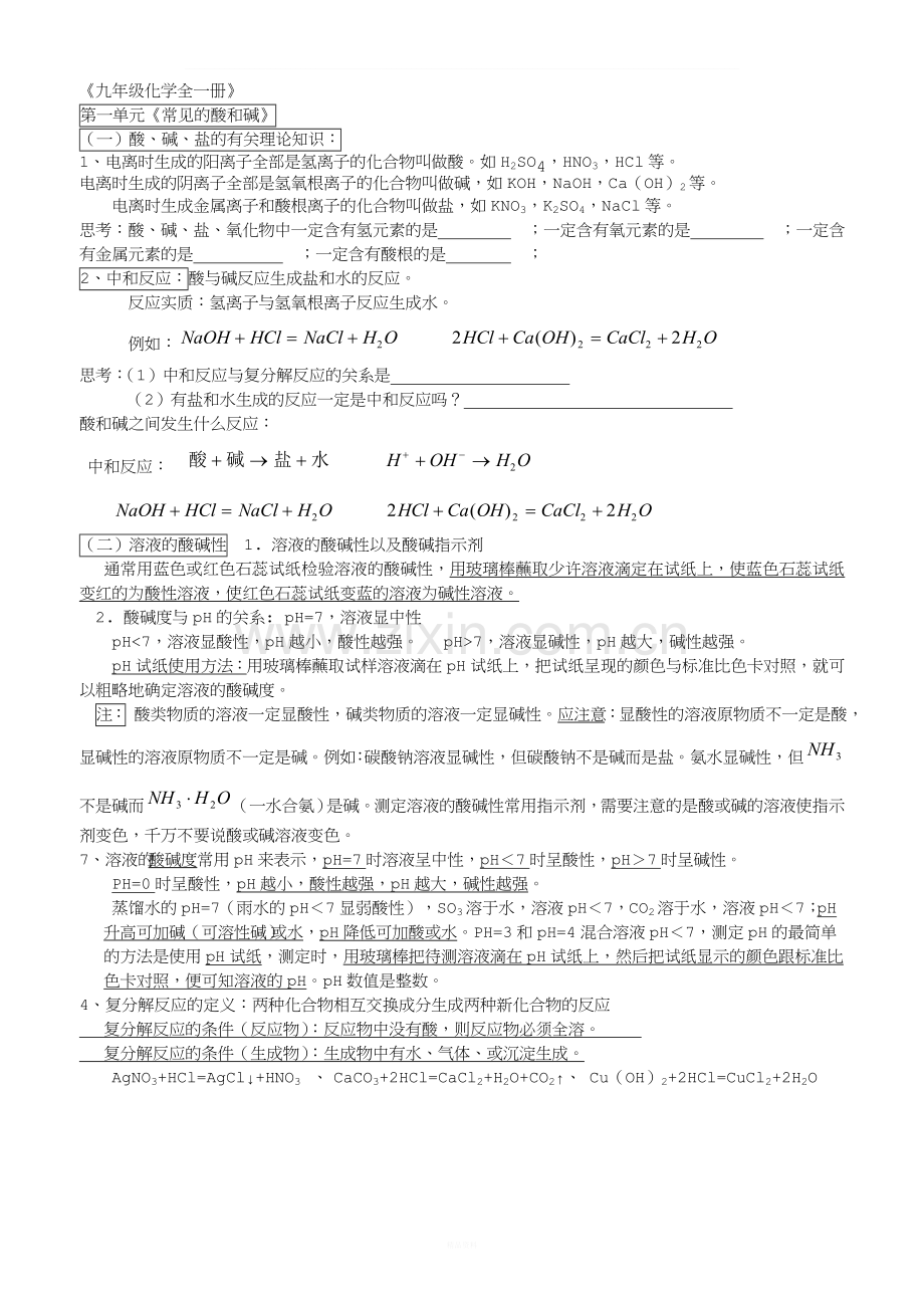 鲁教版化学知识点(九年级).doc_第1页