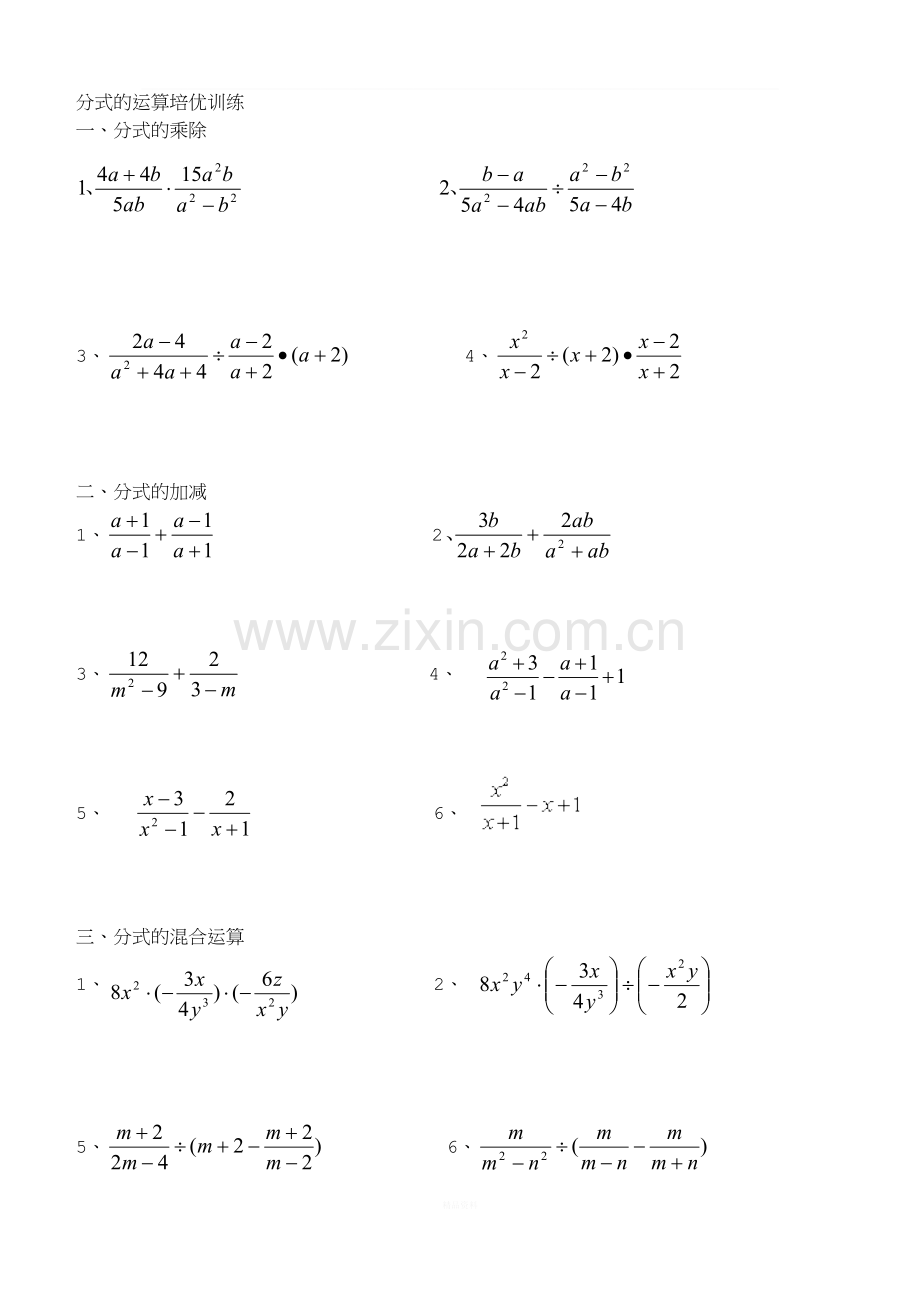 分式的运算培优训练.doc_第1页