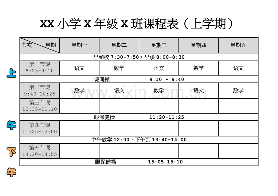 小学通用课程表(带作息时间).docx_第1页