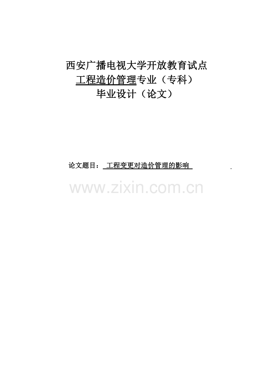 工程变更对造价管理的影响本科毕业论文.doc_第1页