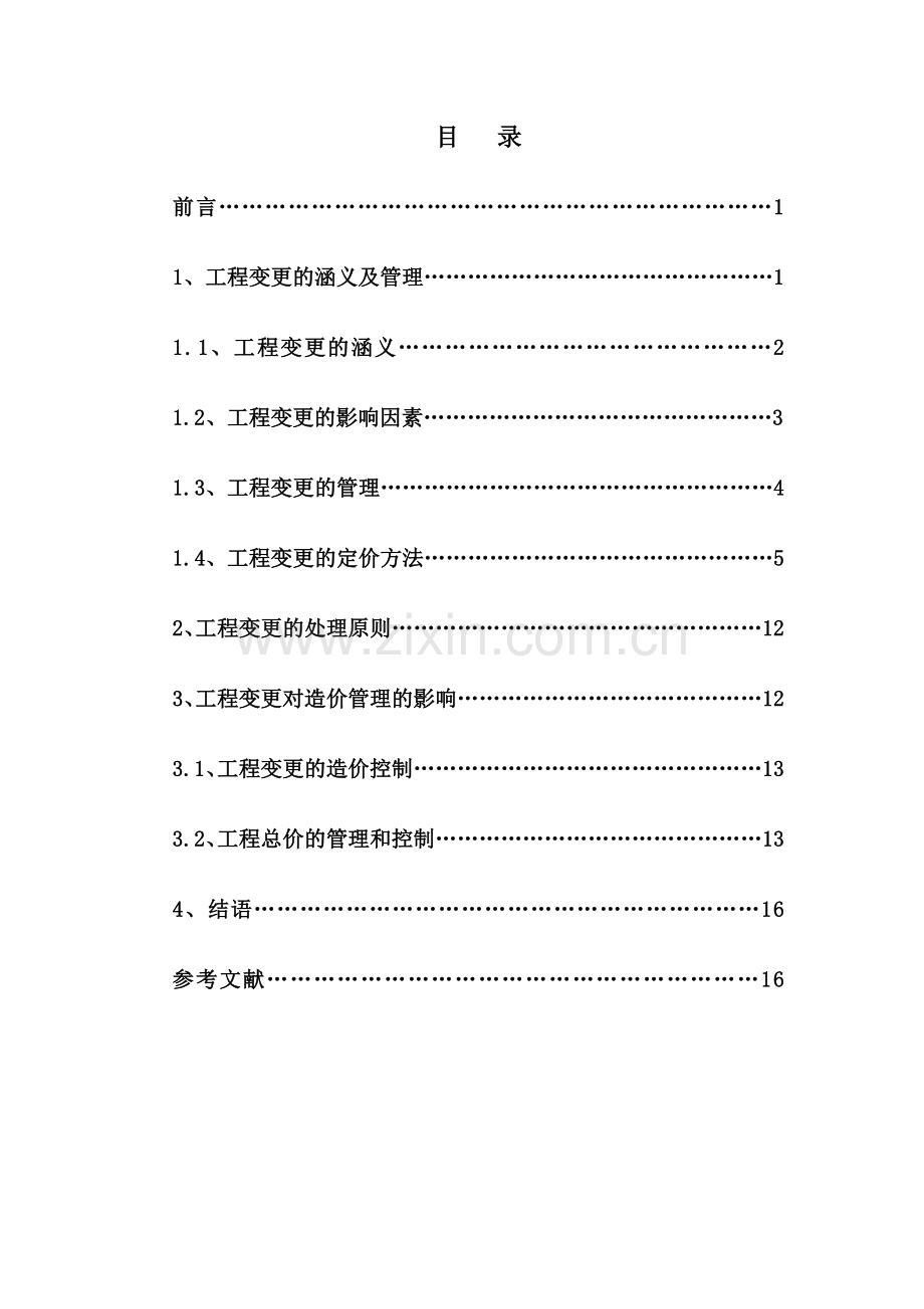 工程变更对造价管理的影响本科毕业论文.doc_第3页