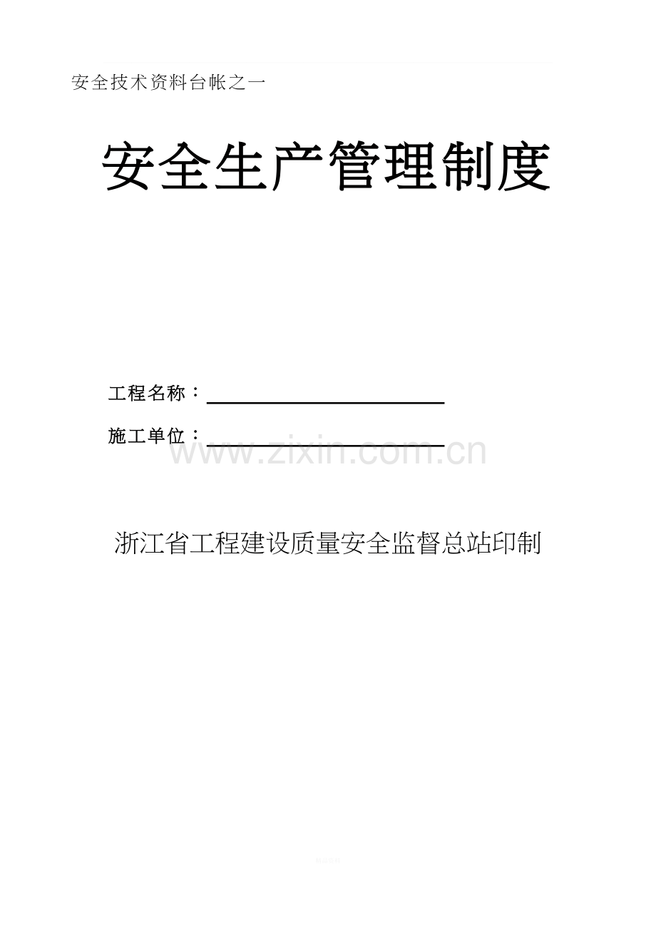 浙江省土建安全技术资料台帐(十二本).doc_第1页