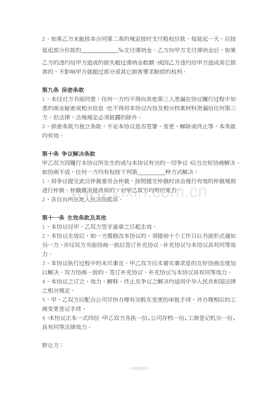 公司股权转让协议(法人股权转让).doc_第3页