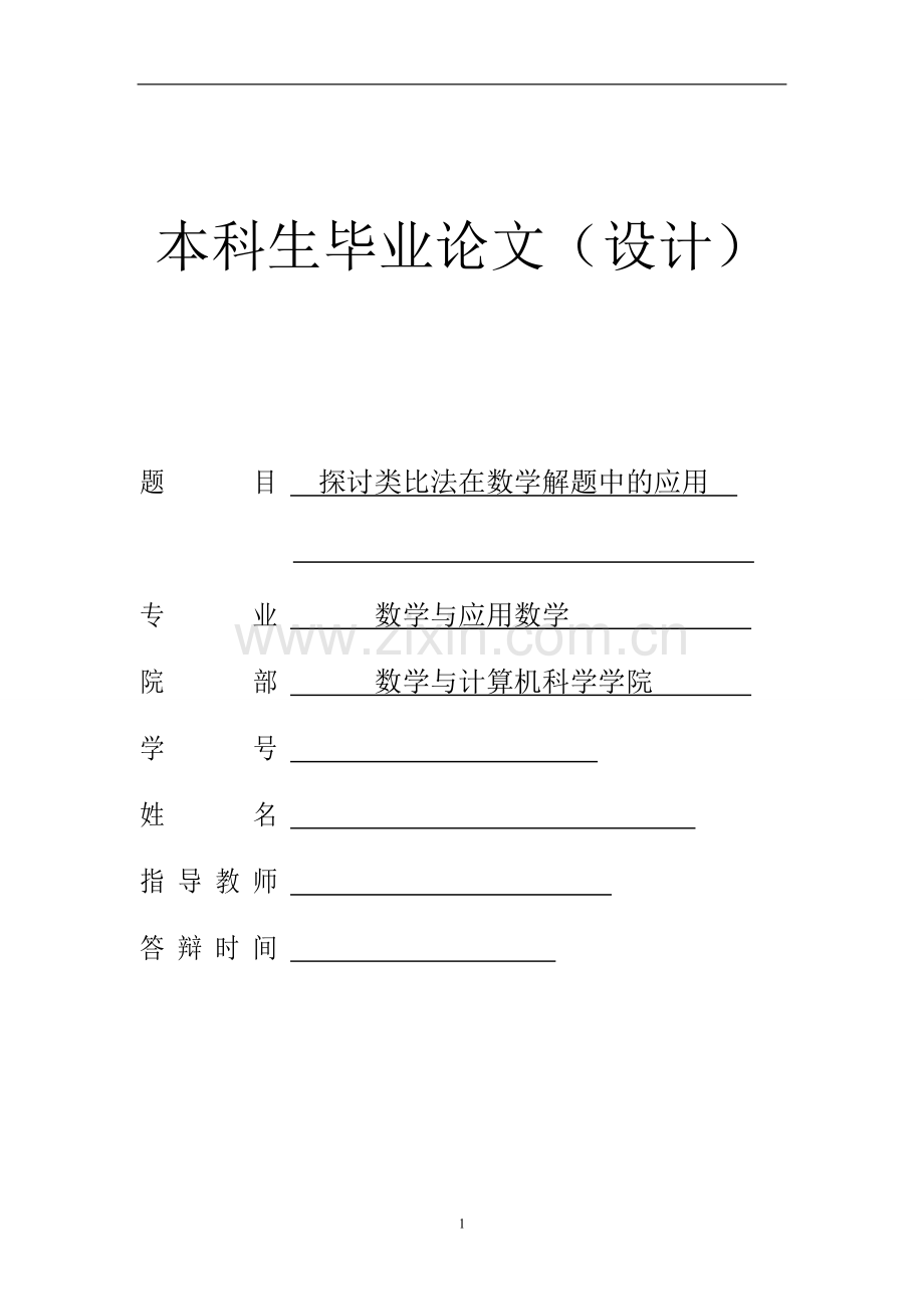 探讨类比法在数学解题中的应用本科生毕业论文.doc_第1页