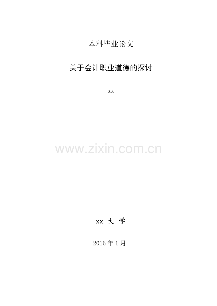 关于会计职业道德的探讨-会计学本科毕业论文.doc_第1页