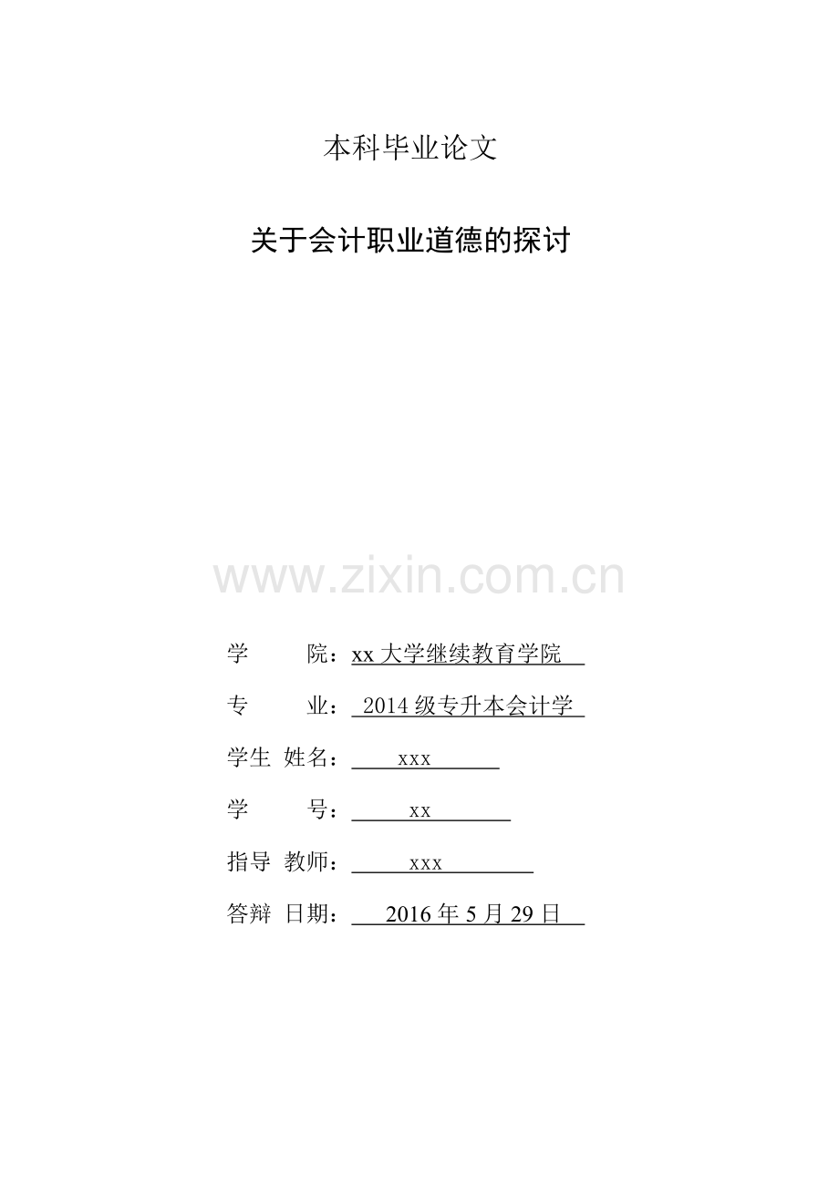 关于会计职业道德的探讨-会计学本科毕业论文.doc_第2页