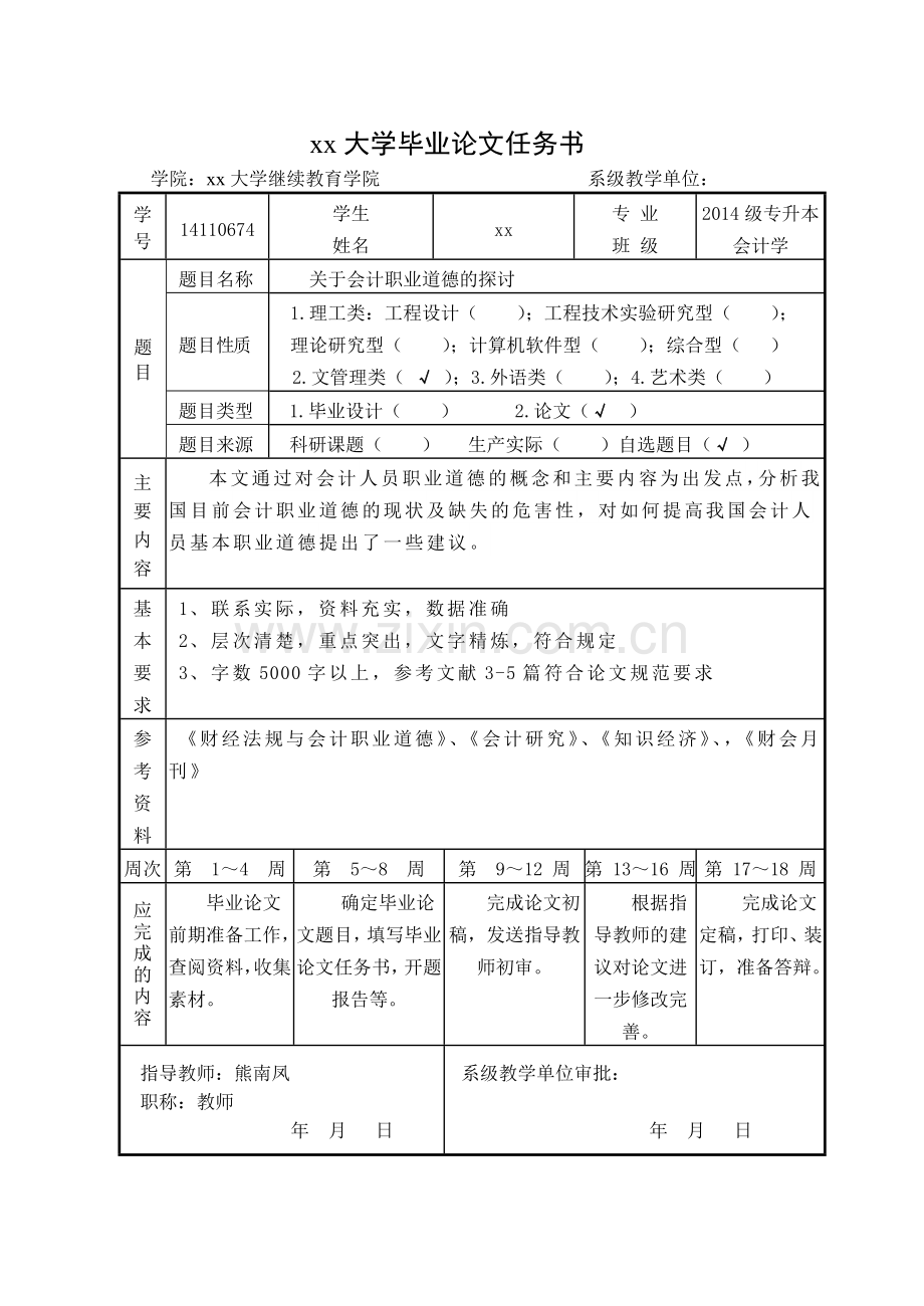 关于会计职业道德的探讨-会计学本科毕业论文.doc_第3页