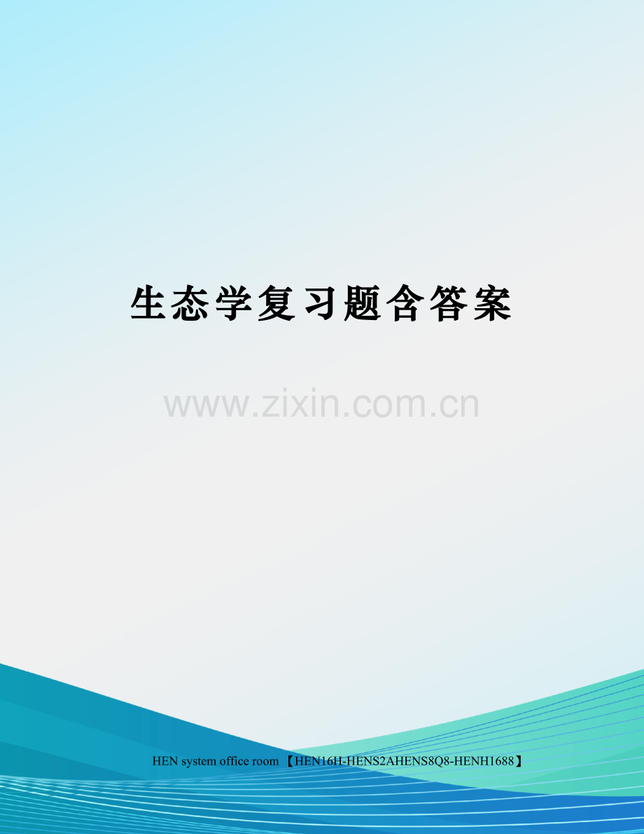 生态学复习题含答案.docx_第1页