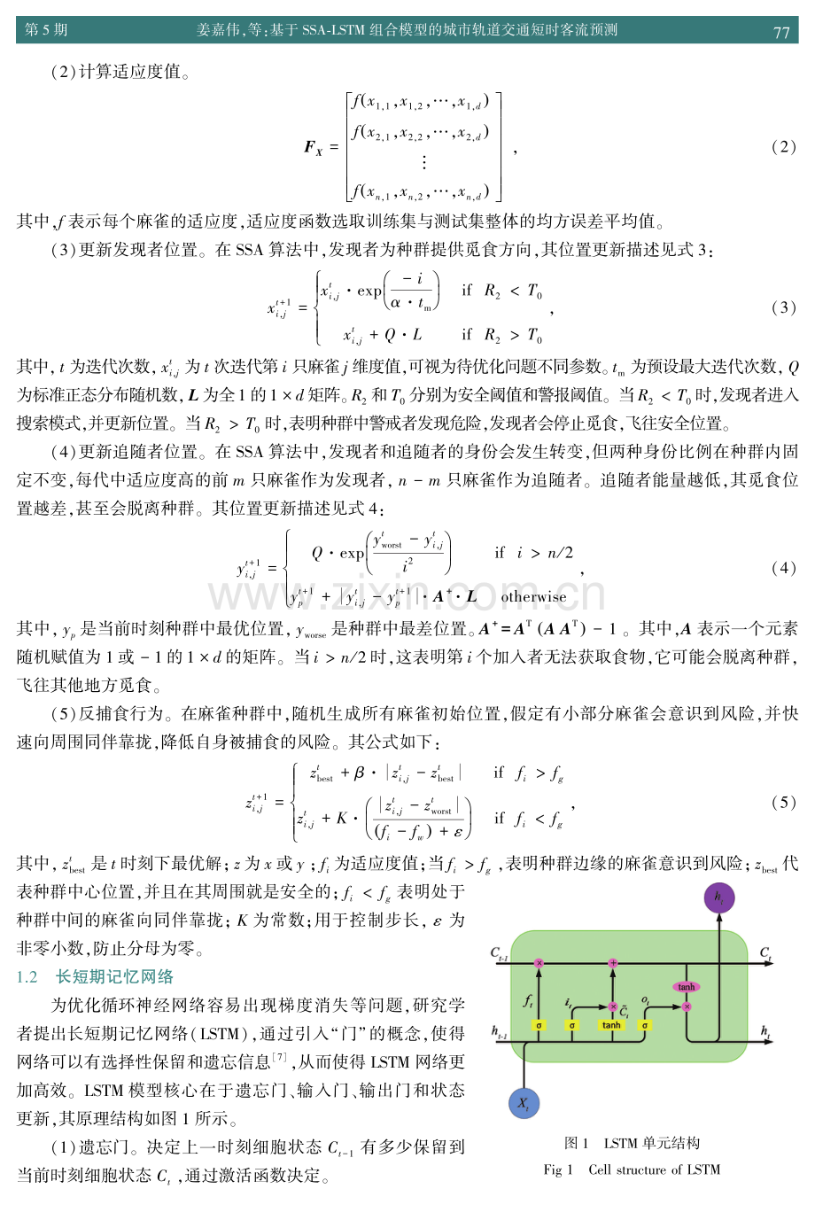 基于SSA-LSTM组合模型的城市轨道交通短时客流预测.pdf_第3页