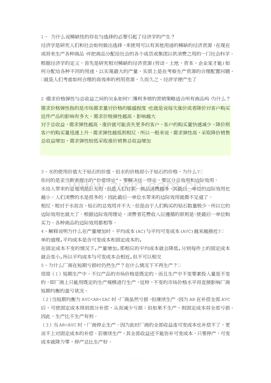 西方经济学答案.docx_第1页