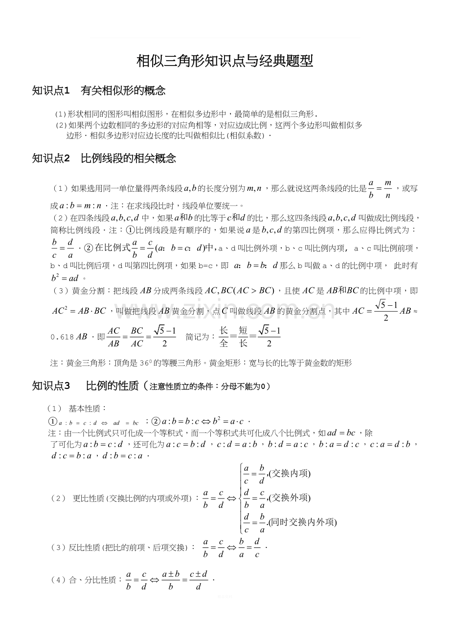 相似三角形-基本知识点+经典例题（2）.doc_第1页