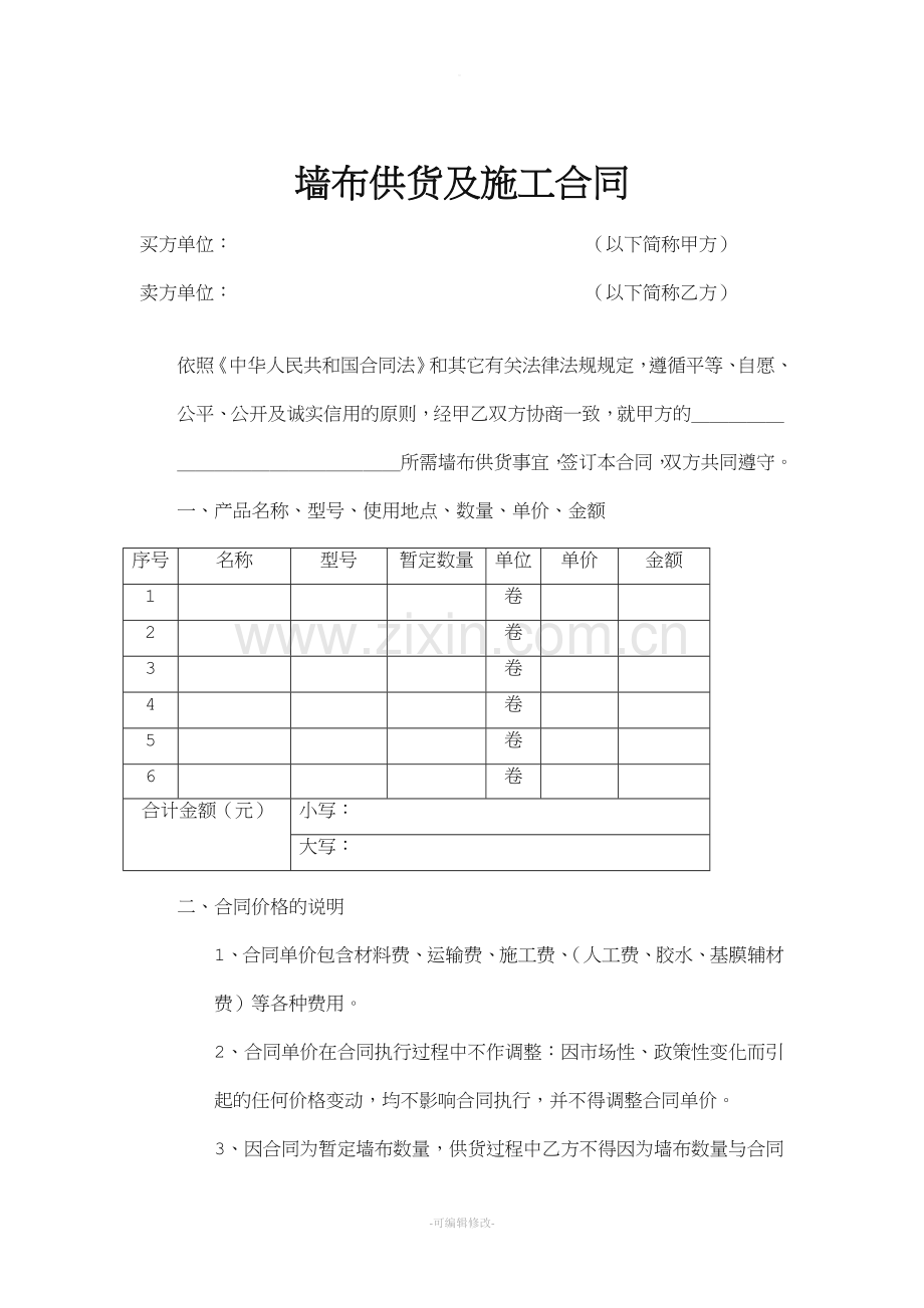 墙纸供货及施工合同.doc_第1页