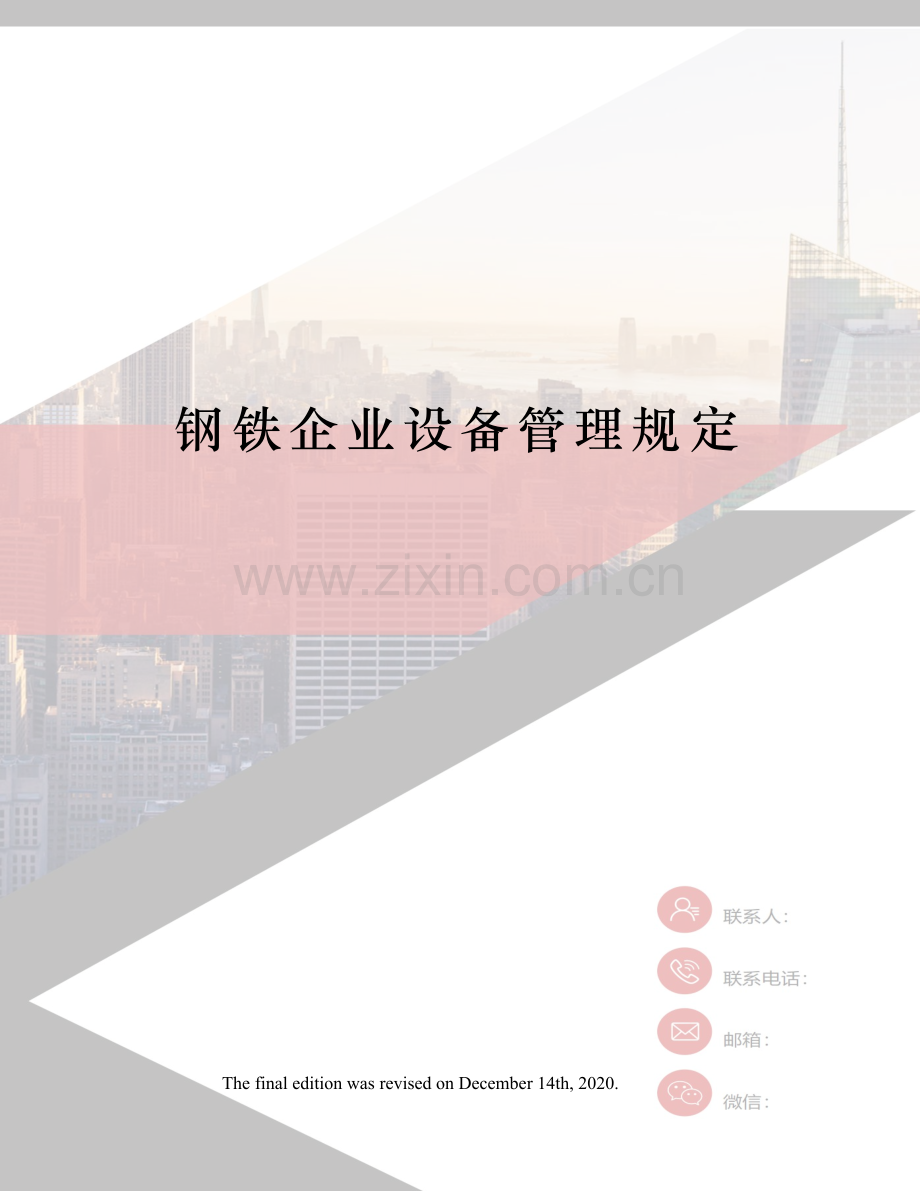 钢铁企业设备管理规定.docx_第1页