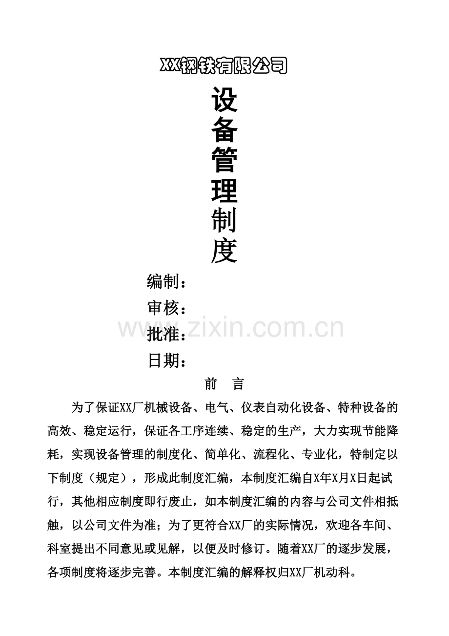 钢铁企业设备管理规定.docx_第2页