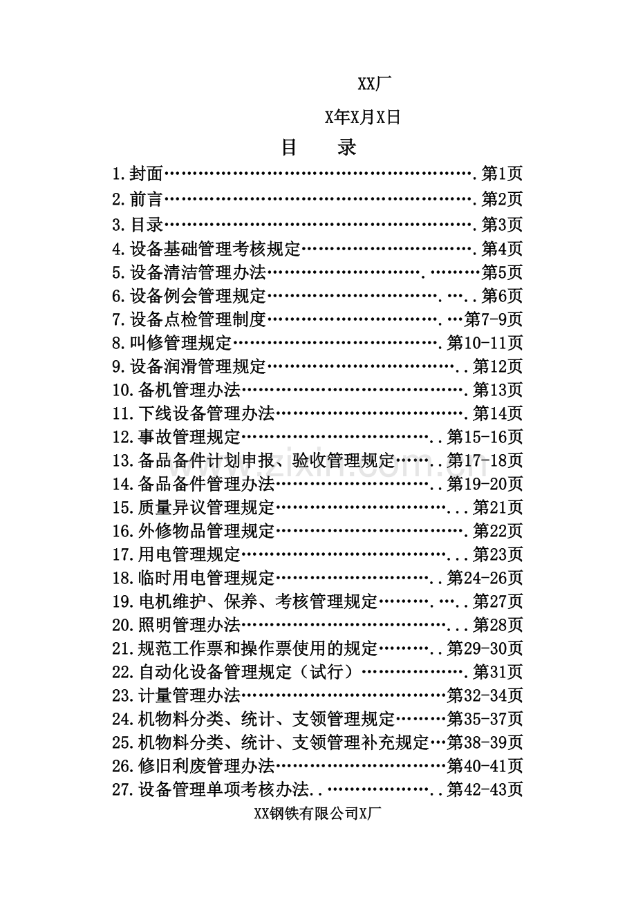 钢铁企业设备管理规定.docx_第3页