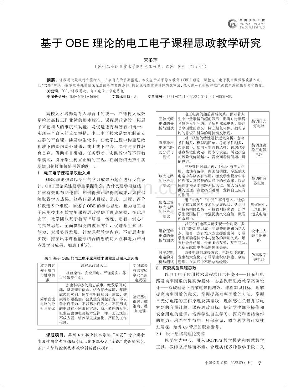 基于OBE理论的电工电子课程思政教学研究.pdf_第1页