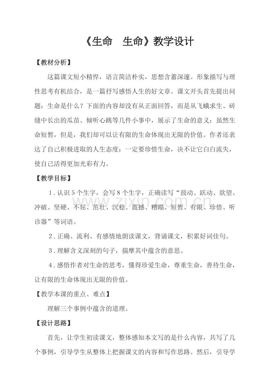 生命生命教学设计.docx_第2页