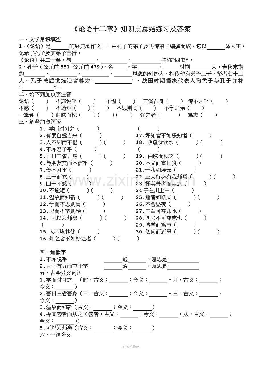 论语十二章知识点梳理复习练习及答案.doc_第1页