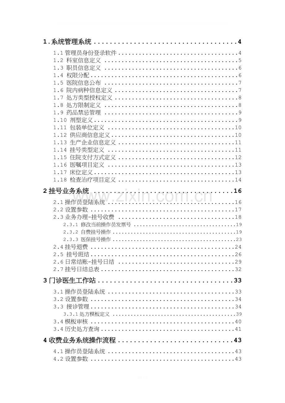 银海HIS软件使用手册.doc_第2页