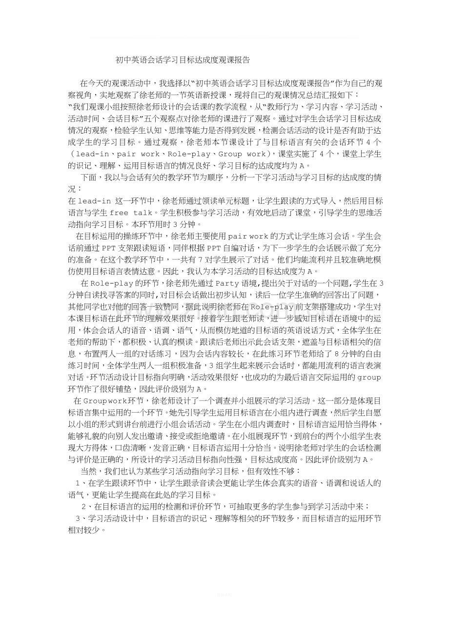 初中英语会话学习目标达成度观课报告.doc_第1页