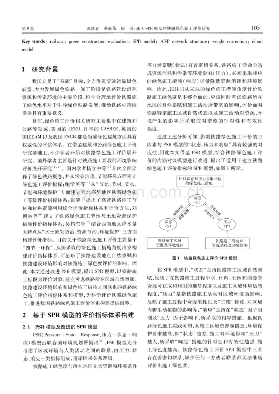 基于SPR模型的铁路绿色施工评价研究.pdf_第2页