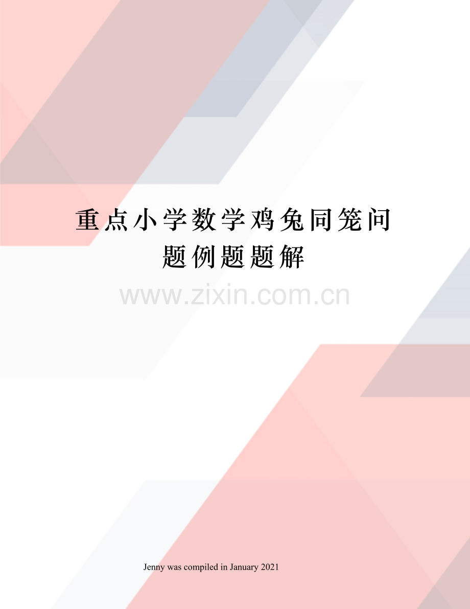 重点小学数学鸡兔同笼问题例题题解.docx_第1页