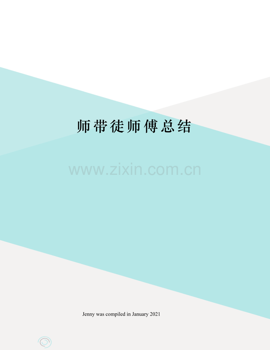 师带徒师傅总结.docx_第1页