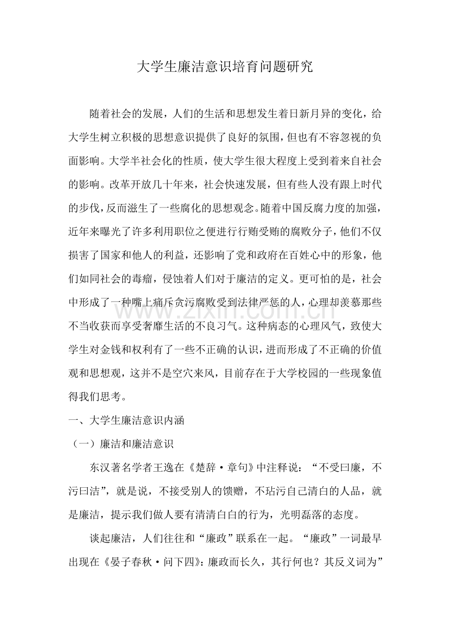 大学生廉洁意识培育问题研究结项报告.doc_第1页