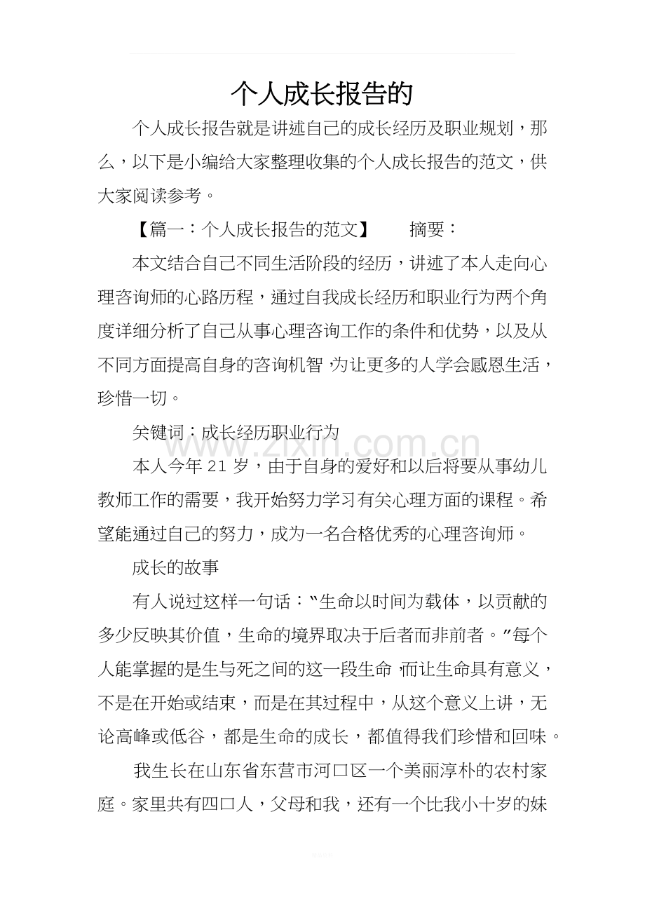 个人成长报告的.docx_第1页