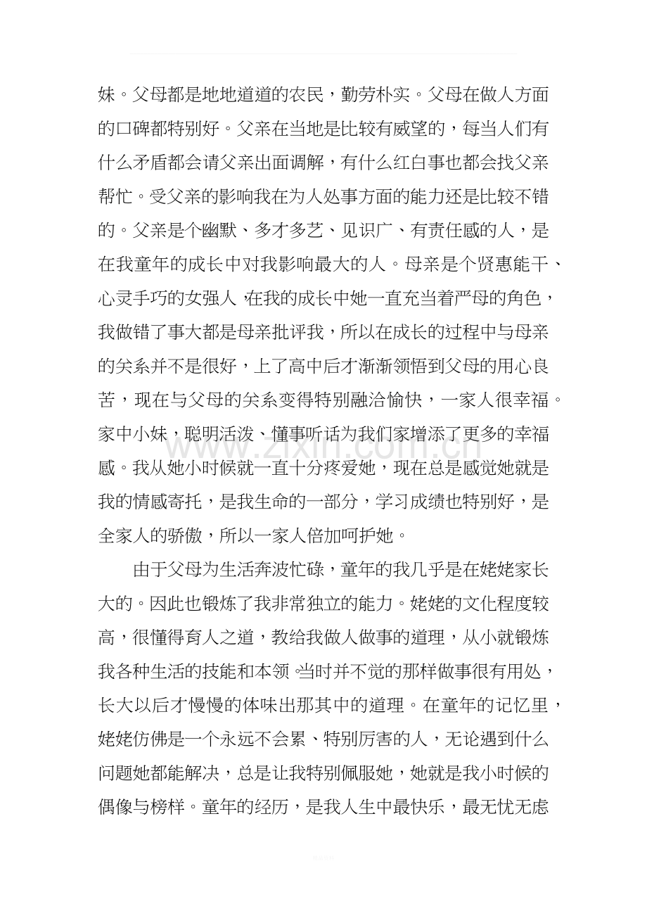 个人成长报告的.docx_第2页