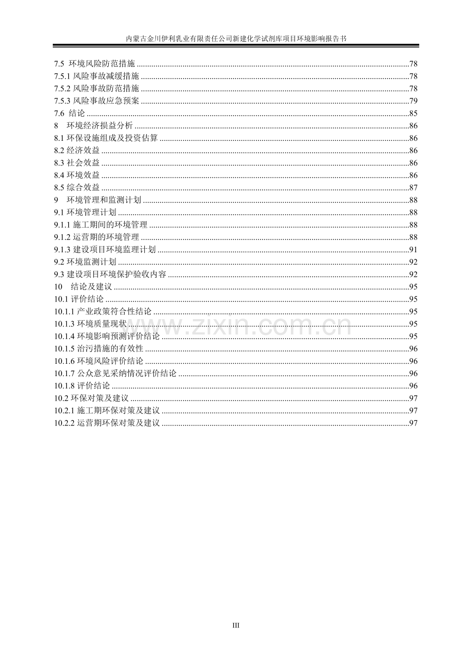 新建化学试剂库项目环境影响报告书.doc_第3页