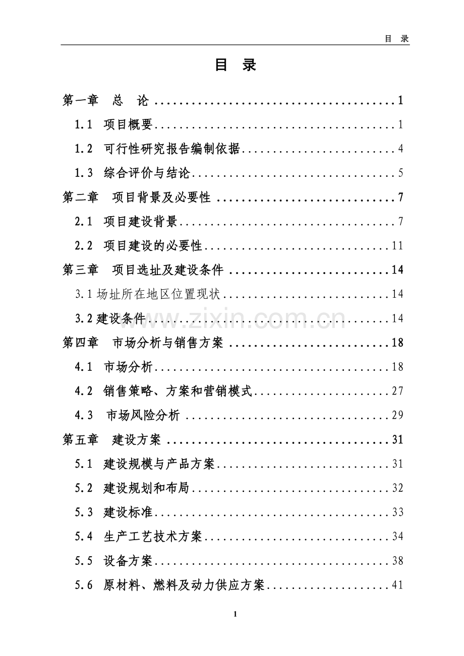 新希望集团食品深加工项目可行性研究报告.doc_第2页