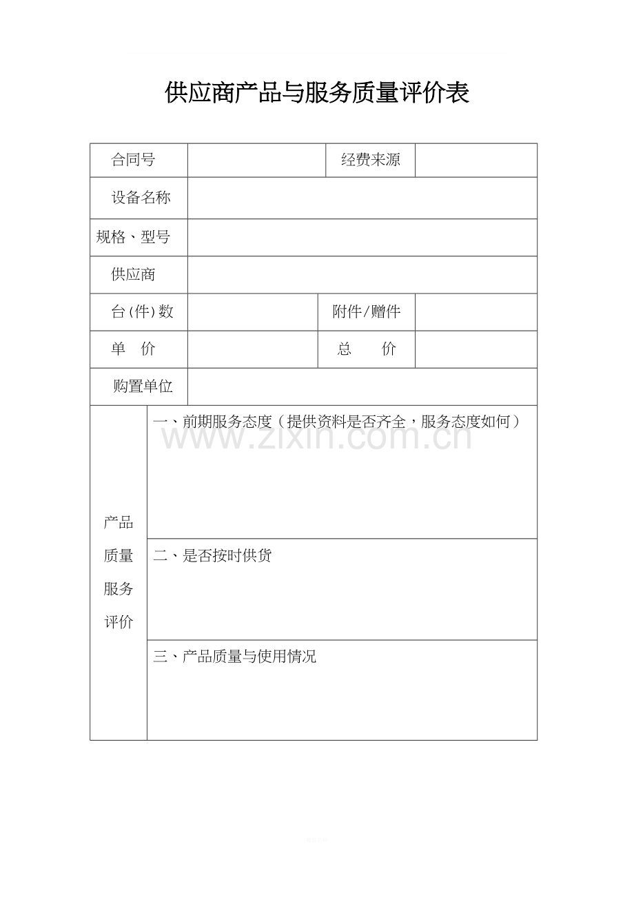 供应商产品与服务质量评价表.doc_第1页