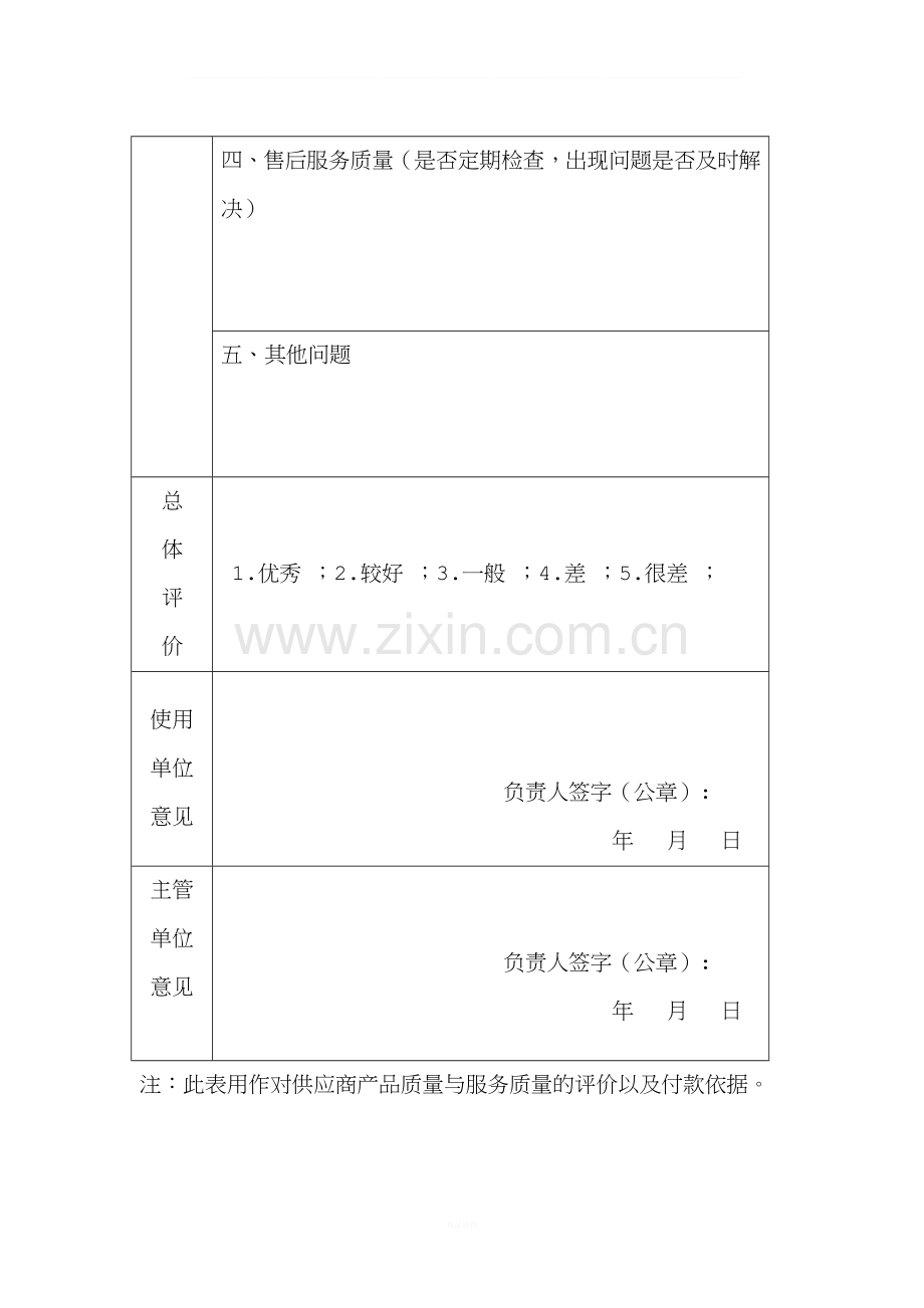 供应商产品与服务质量评价表.doc_第2页