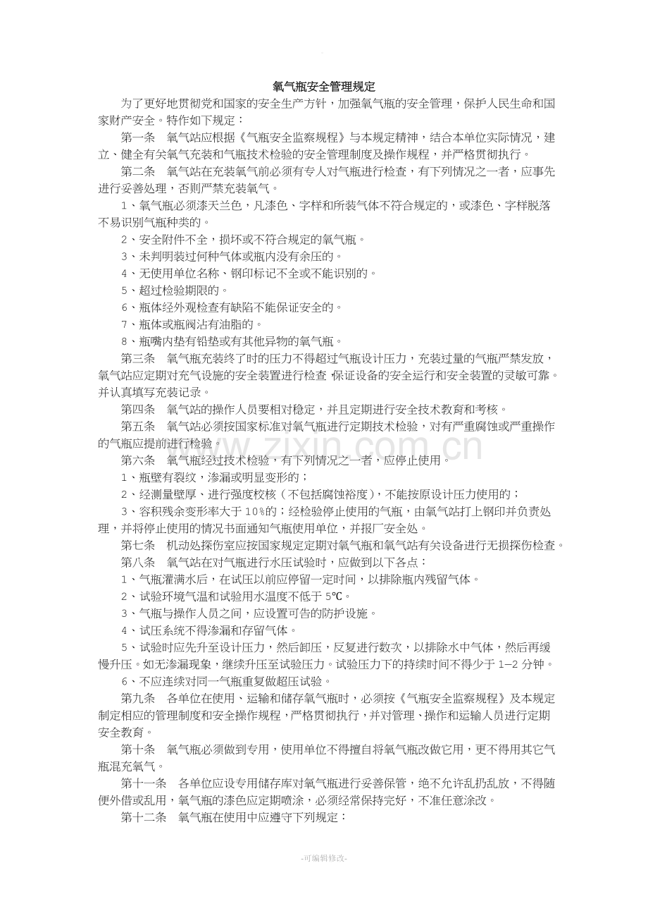 氧气瓶安全管理规定.doc_第1页