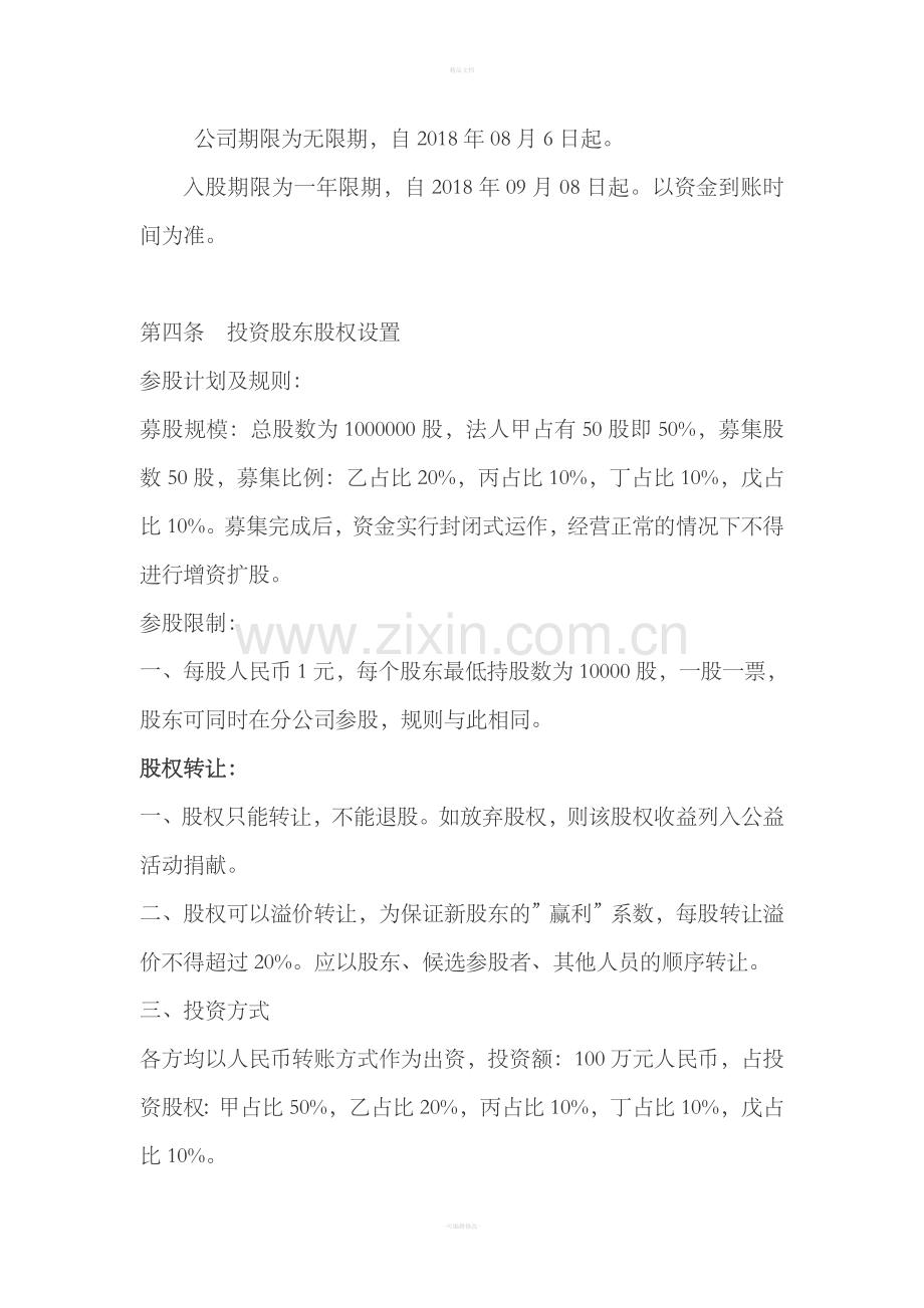 公司股权投资多方合作协议书(7页).doc_第2页