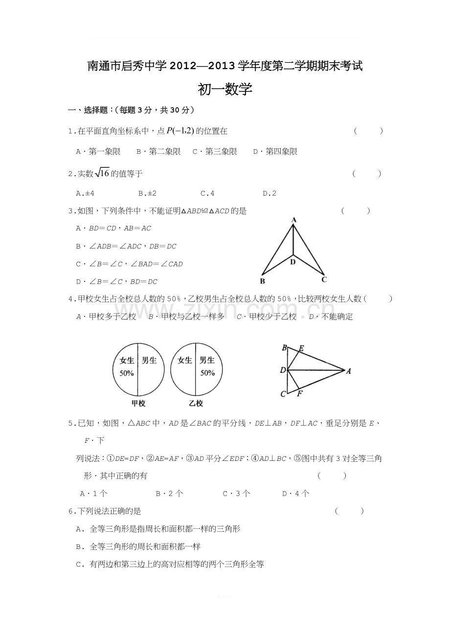 江苏省南通市启秀中学2013年七年级(下)期末数学试题(含答案).doc_第1页