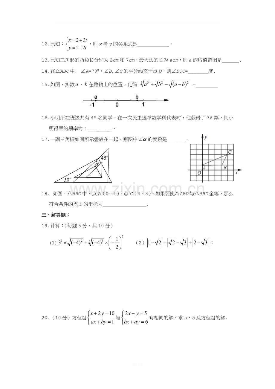 江苏省南通市启秀中学2013年七年级(下)期末数学试题(含答案).doc_第3页