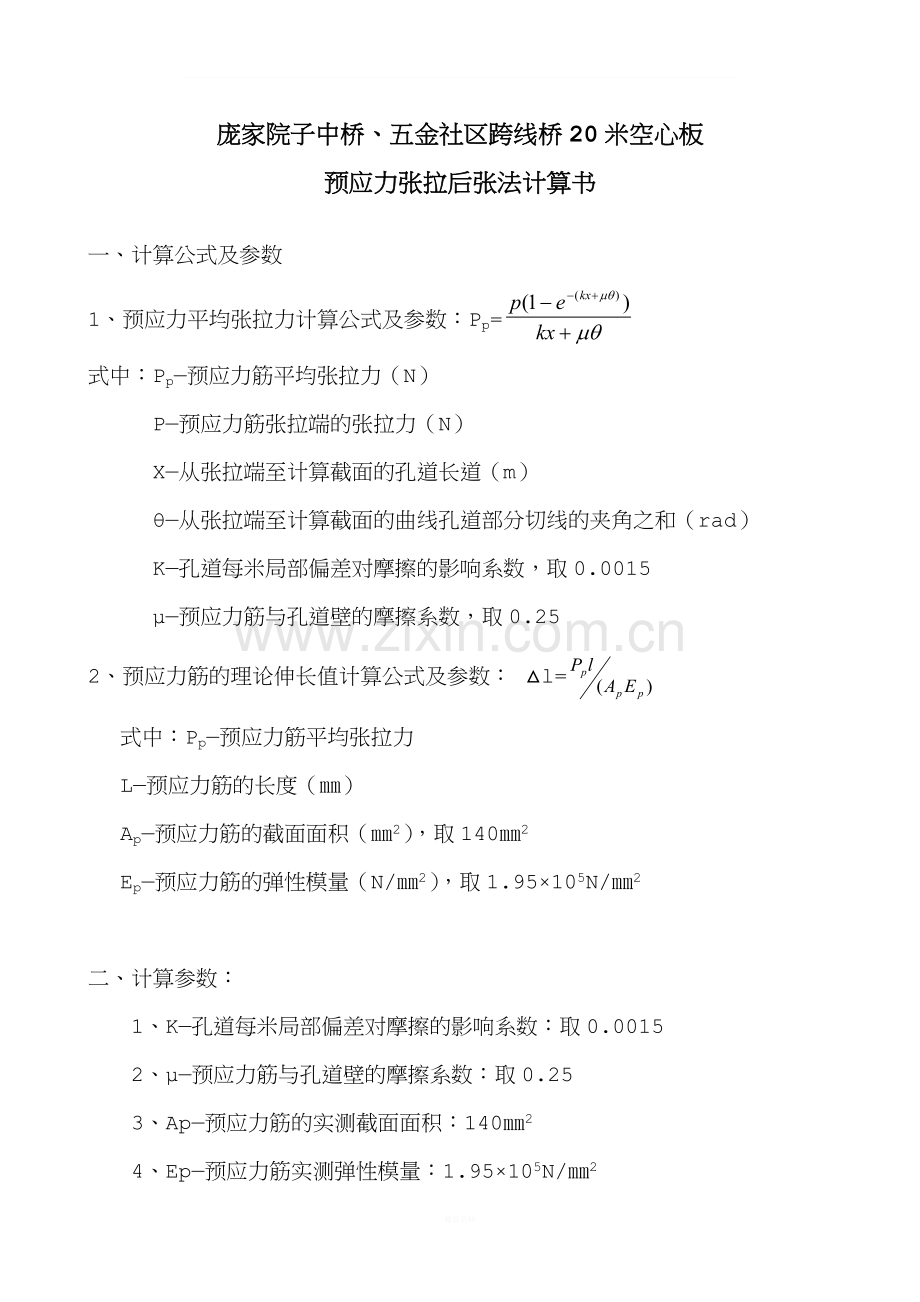 跨线桥20米空心板预应力张拉后张法计算书.doc_第1页