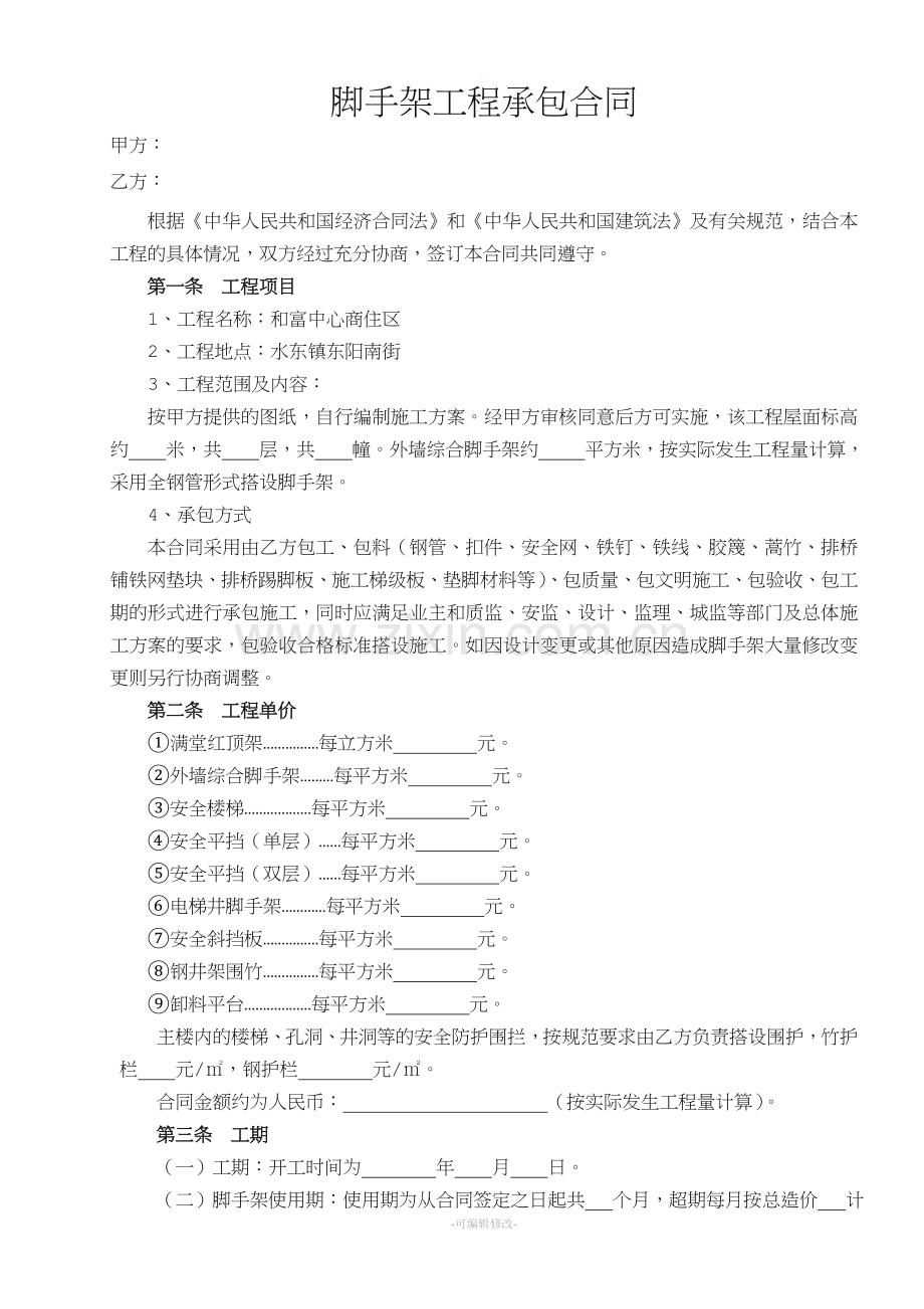 脚手架工程承包合同---范本.doc_第1页