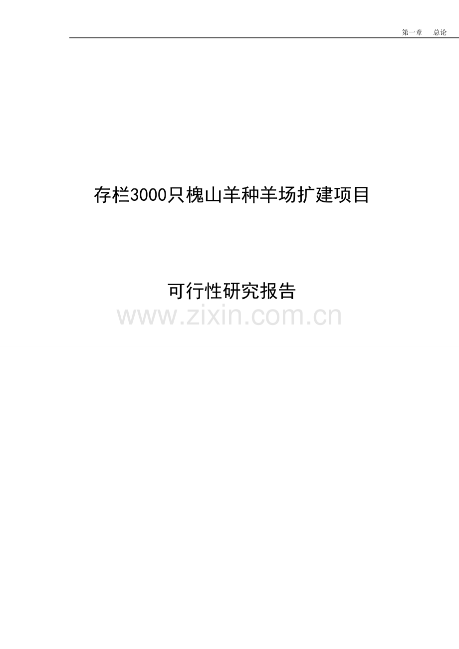 存栏3000只槐山羊种羊场扩建项目可行性研究报告.doc_第1页