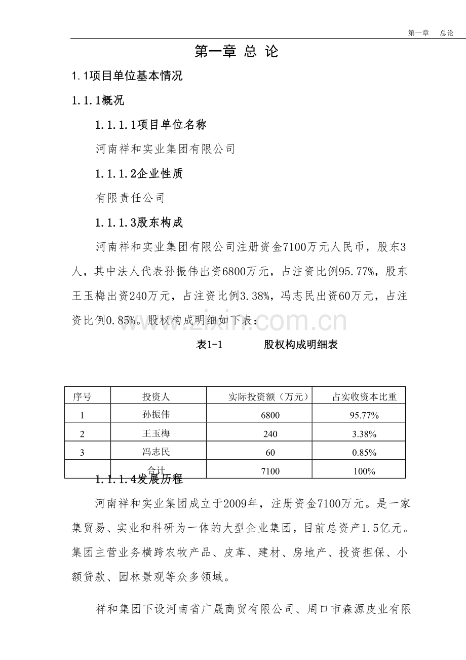 存栏3000只槐山羊种羊场扩建项目可行性研究报告.doc_第2页