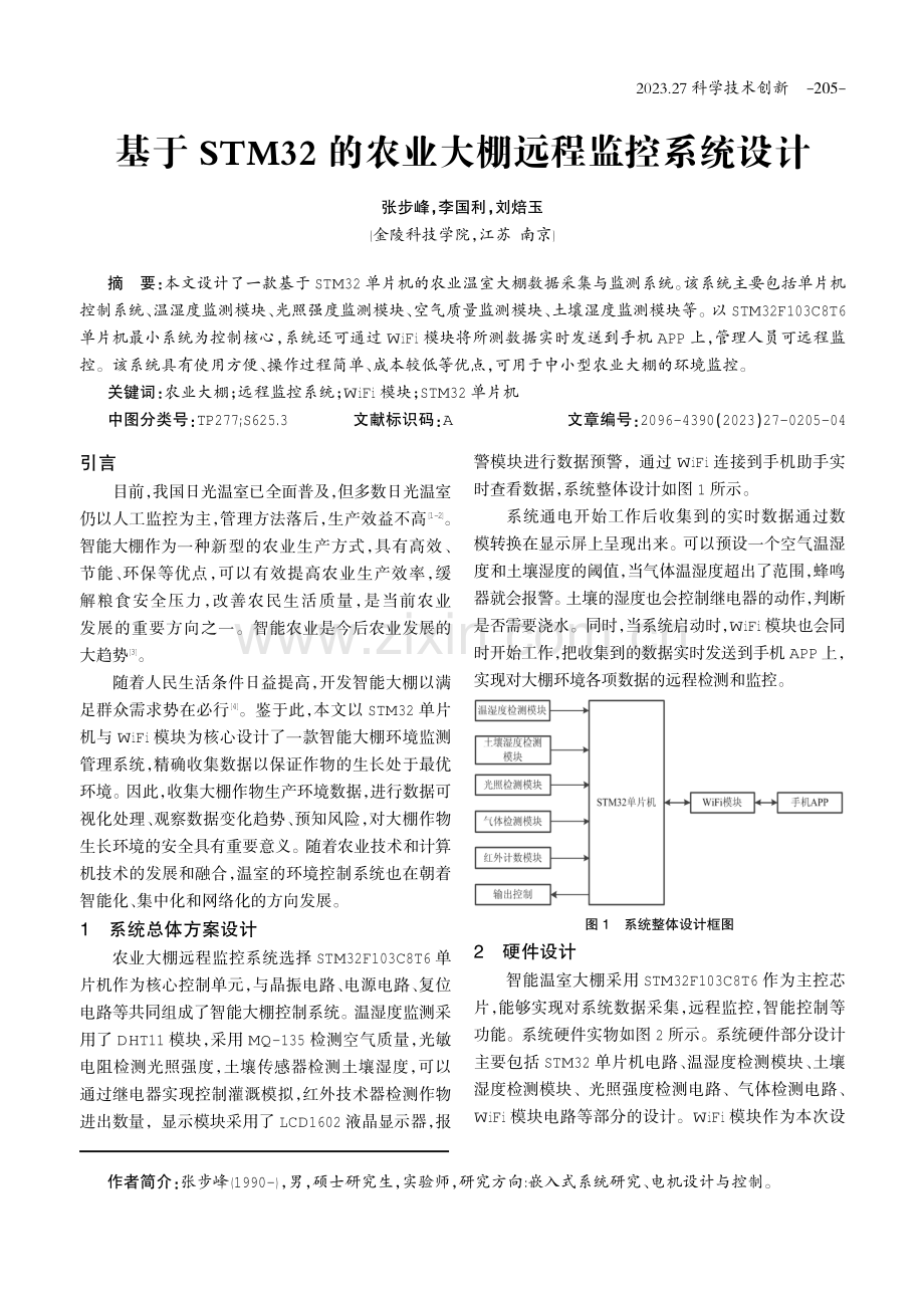 基于STM32的农业大棚远程监控系统设计.pdf_第1页