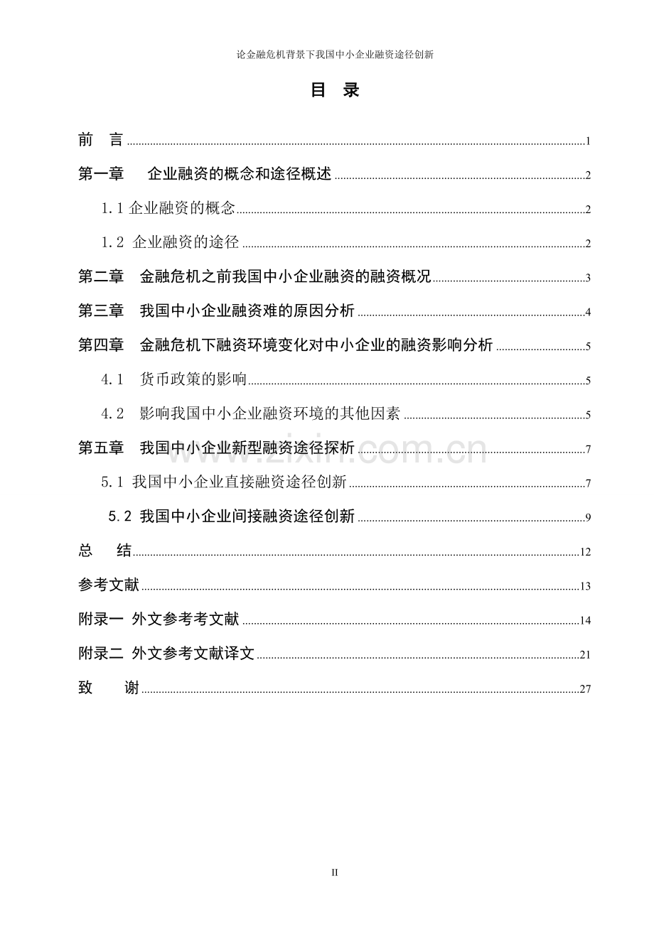 论金融危机背景下我国中小企业融资途径创新-毕业论文.doc_第3页