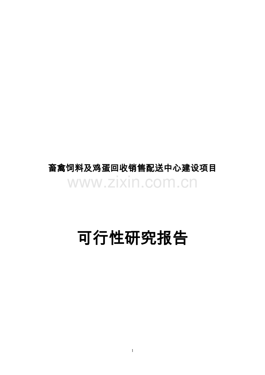 畜禽饲料及鸡蛋回收销售配送中心建设项目可行性研究报告.doc_第1页