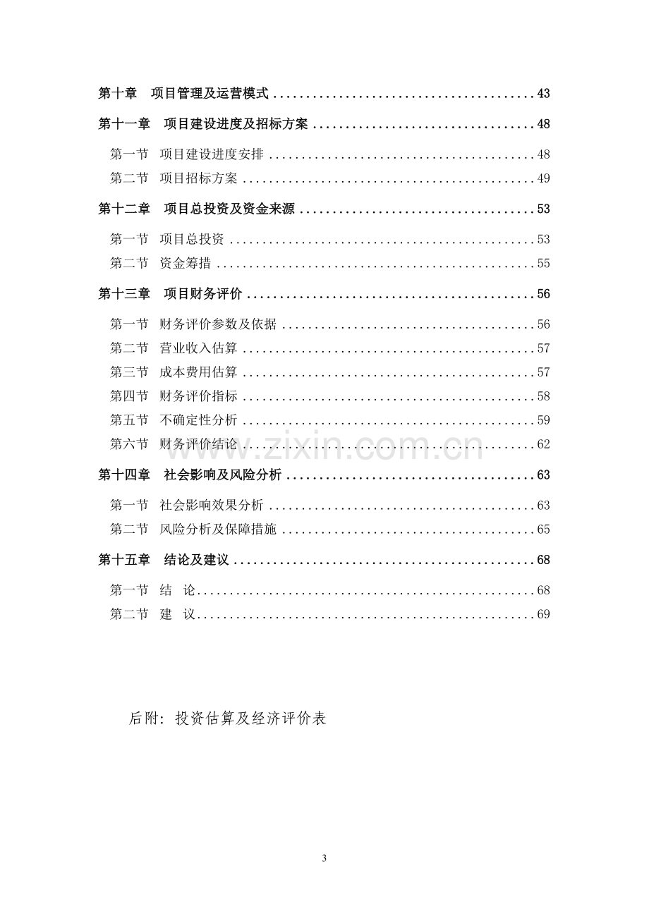 畜禽饲料及鸡蛋回收销售配送中心建设项目可行性研究报告.doc_第3页