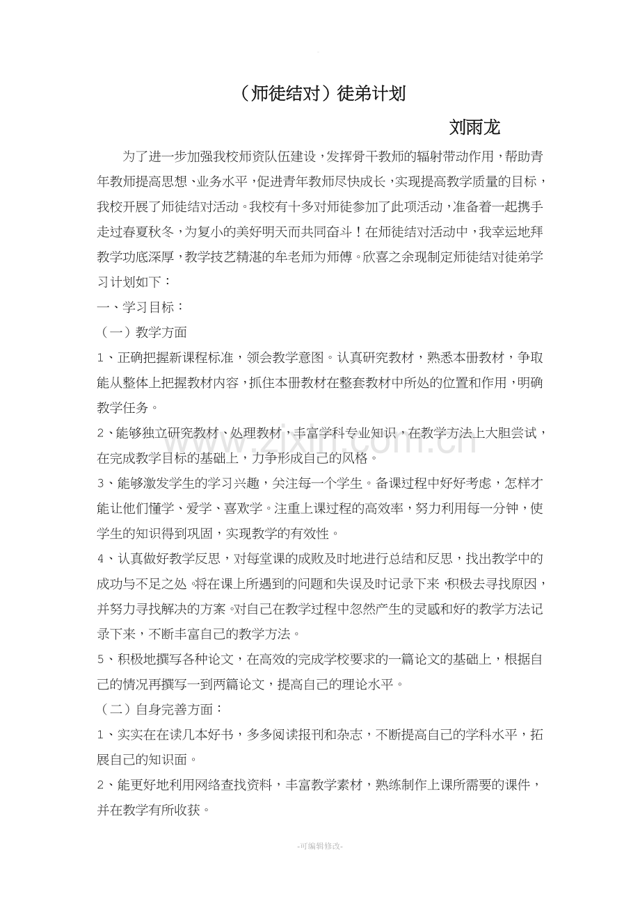 师徒结对徒弟计划.doc_第1页